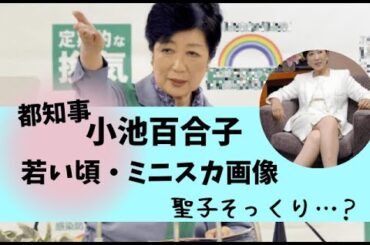 小池百合子の若い頃やミニスカ(画像)まとめ！昔アナウンサー時代は聖子に似てる？