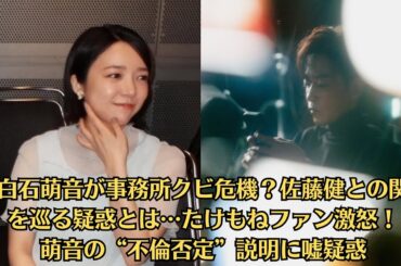 上白石萌音が事務所クビ危機？佐藤健との関係を巡る疑惑とは…たけもねファン激怒！萌音の“不倫否定”説明に嘘疑惑