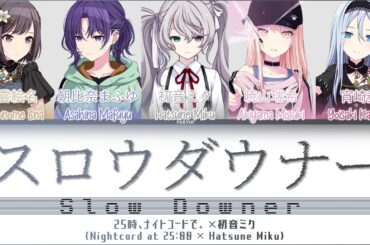 【FULL VER】スロウダウナー (Slow Downer) / Covered by 25時、ナイトコードで。 × 初音ミク | Color Coded Lyrics プロセカ