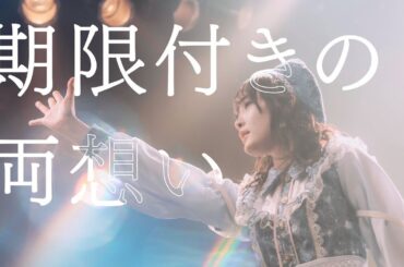 群青の世界 - 期限付きの両想い - (Live Music Video)