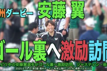 【4K】安藤翼ゴール裏へ激励訪問【#松本山雅 #jリーグ #ac長野パルセイロ #信州ダービー#安藤翼】