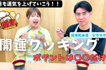 【コラボ企画】シウマさんと開運クッキング第2弾！！