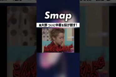 中居と大野が遂に直接もみ合う! しかし事故が… #中居正広 #嵐 #大野智 #相葉雅紀 #松本潤 #二宮和也 #櫻井翔 #下克上 #石橋貴明 #Shorts