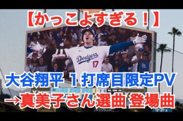 【かっこよすぎる！】1打席目限定PV→真美子さん選曲「ムーンライト伝説」 登場曲 大谷翔平（ドジャースタジアム）