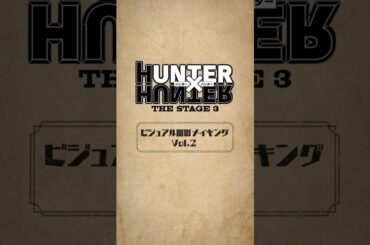【ビジュアル撮影メイキング vol.2】『HUNTER×HUNTER』THE STAGE 3