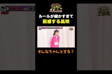 【困惑する凪咲】#かまいたちの机上の空論城 #shorts #かまいたち #山内健司 #濱家隆一 #渋谷凪咲#藤崎マーケット #星野伸之