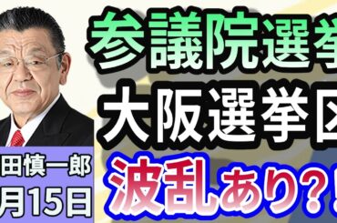 須田慎一郎「大阪選挙区に波乱アリ！？　参議院選挙、最新動向！」５月１５日