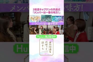坂道キャプテンが不安なとき…頼りになるのはやっぱりメンバー🥹「#あの坂道をのぼって話そう」Huluで独占配信中