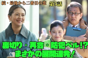 続・続・最後から二番目の恋 小泉今日子　中井貴一　【裏切り・再会・防犯ベル!?】まさかの展開連発！