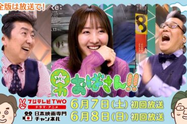 【公式】男おばさん　ゲスト：本田望結