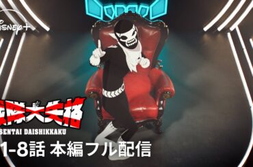 アニメ『戦隊大失格』第1話～第8話【期間限定・本編フル配信】｜Disney+ (ディズニープラス）