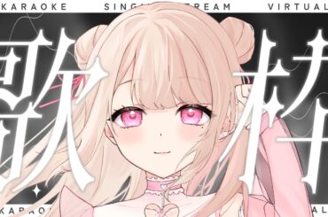 【歌枠/Karaoke】いっぱい歌いたい気分っ.ᐟ 聴いて～.ᐟ初見さん大歓迎っ.ᐟ.ᐟお歌が好きなそこのあなたっ.ᐟ.ᐟ1曲だけでも聴いていきませんか？⸜ ♡ ⸝【新人Vtuber / 愛未ゆあ】