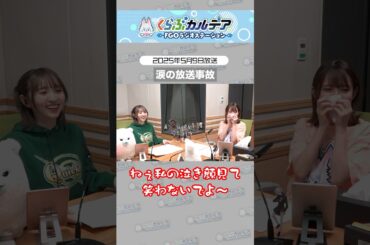 #FGOラジオ 『第102回　「涙の放送事故」2025年5月9日放送 切り抜き』それは、カルデアなうコーナー時の出来事…。 #shorts