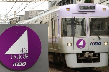 【声•井上和】 京王電鉄 『乃木坂46トレイン』車内アナウンス