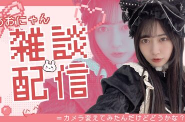 【生配信】雑談しましょ。ツアーもやることですし(=ﾟωﾟ)ﾉ【あおにゃん】