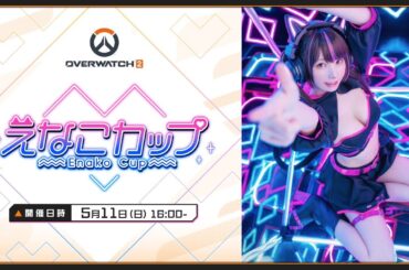 【本配信】えなこカップ 【Overwatch2】