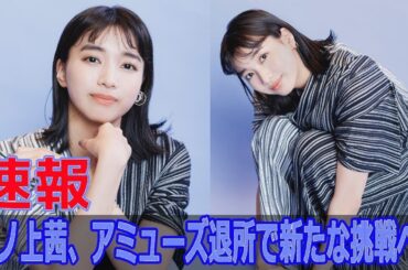 【衝撃】坂ノ上茜がアミューズ退所！新たな挑戦への決意を語る