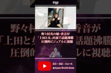 💫野々村真の娘・香音が「上田と女」出演で話題沸騰　圧倒的ビジュアルに視聴者騒然