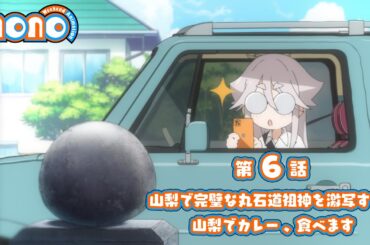 TVアニメ「mono」第6話 次回予告｜5月17日(土)24:00〜各局にて放送中！