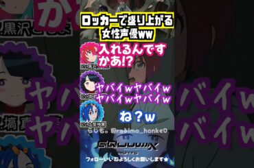 【ジークアクス】ロッカーで盛り上がる女性声優ww #黒沢ともよ #土屋神葉 #塙真奈美
