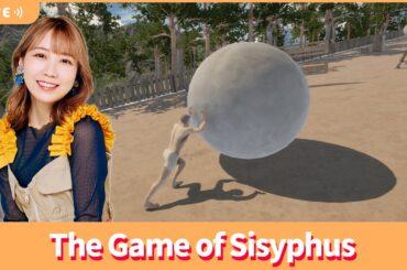 夏川椎菜のずっと『The Game of Sisyphus』してるだけ。ひたすら岩を転がして山の頂上へ【2025.5.16】