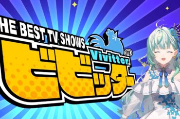 【ビビッター】ギリギリを攻めます【りきゃこ/VTuber】