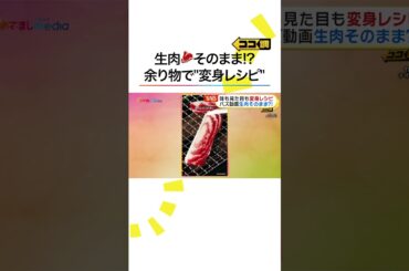 #原田葵 アナが調理＆実食🤤余り物が別料理に‼️ #変身レシピ #レシピ #クッキング #めざましテレビ #shorts