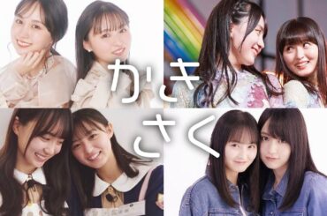 【癒しスライドショー】乃木坂46・かきさく（賀喜遥香 & 遠藤さくら）いちゃいちゃ画像40枚【かわいいに癒されたい】