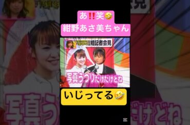 こんこん言うね〜🤣#モーニング娘 #紺野あさ美#中澤裕子 #ハロプロ#ハロヲタ#懐かしい#面白い#ウケる#勇気#切り抜き動画#切り抜き#shorts