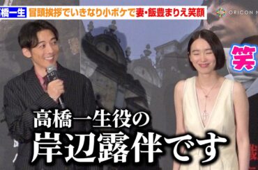 高橋一生、まさかの冒頭ボケに妻・飯豊まりえが思わず笑顔  “自業自得エピソード”明かすも「言わなきゃよかった…」　映画『岸辺露伴は動かない 懺悔室』ジャパンプレミア