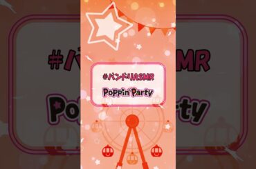 【#バンドリASMR】私たちの音楽は気持ちを繋ぐためにあるんだから！　戸山香澄（CV.愛美） #バンドリ #ポピパ