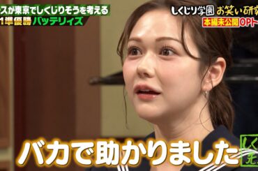 【本編未公開】上村ひなのが明かすアイドルゆえのしくじり ＆ 初出演の村重杏奈が語るおバカで救われた事件とは！