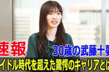 30歳の武藤十夢、アイドル時代を超えた驚愕のキャリアとは？