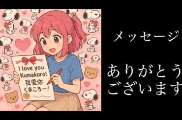 【柴犬飼い主55歳】くまころーへ届いたあたたかいメッセージをオヤジ代読します。