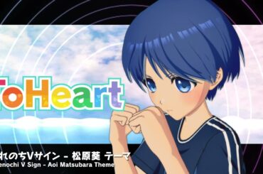 『ToHeart』松原葵テーマ曲：晴れのちVサイン