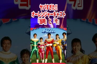 ヤバすぎ!!超力戦隊オーレンジャーキャストのその後
