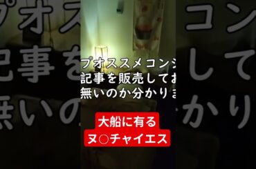 【大船】ヌ○の噂が有るチャイエスに潜入レポート #shorts #short #大船 #チャイナ美女 #アジアン #夏帆 #口コミ