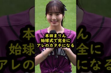 本田真凜始球式でやってしまう…