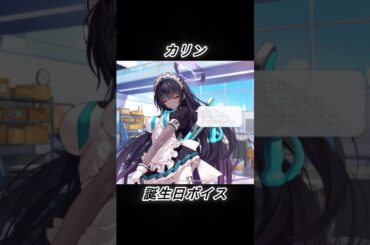 【ブルアカ】　角楯カリン 誕生日ボイス （CV. 沼倉愛美さん）　#ブルアカ #ブルーアーカイブ
