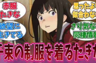 こっそり千束の制服着ちゃうたきなが世界一かわいいに対する反応集【リコリス・リコイル】【アニメ反応集】