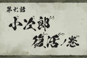 『真･侍伝 YAIBA』 第7話「小次郎復活」TV版予告｜5月17日土曜夕方5時30分から読売テレビ・日本テレビ系全国ネットにて放送！
