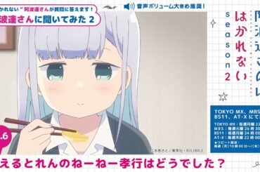 【‟はかれない”阿波連さん に聞いてみた2：Q6】｜TVアニメは4月から放送中！