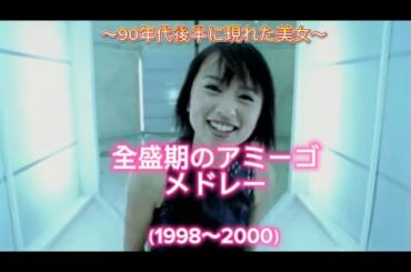 【鈴木亜美】 1分で分かる全盛期アミーゴメドレー 〜90年代の女神〜