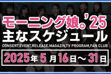 【2025年5月後半】モーニング娘。'25 コンサート＆イベント他主な予定