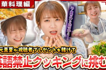 【英語禁止】秋元真夏のJAタウンクッキング～中華料理篇～