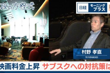 映画料金上昇　サブスクへの対抗策は【日経モープラFT】
