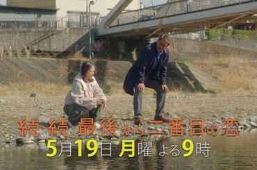 『続・続・最後から二番目の恋』第6話5/19(月)よる9時放送！カッコつかない男、ネタにされる女、修羅場になる男女！？