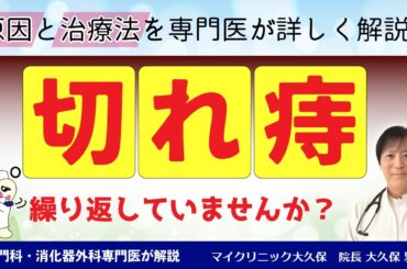 切れ痔（裂肛/れっこう）とは？切れ痔の原因・症状・治療法から日常で注意するべきことについて分かりやすく専門医が解説