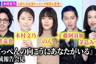 のん、工藤阿須加、木村文乃、若葉竜也、茅島みずきが登場！映画『てっぺんの向こうにあなたがいる』　完成報告会見