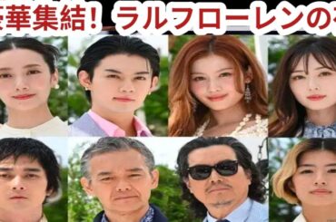 TWICEサナ・佐野勇斗・中条あやみ・波瑠ら豪華セレブリティ集結＜ラルフ ローレン ザ ハンプトンズ ガーデン＞◆